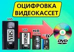 Оцифровка видеокассет в Подольске
