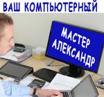 Компьютерный мастер Жуковский Ремонт компьютеров