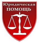 Помощь юриста, юридические консультации в Борисоглебске