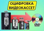 Оцифровка видеокассет VHS miniVHS