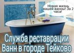Реставрация ванн в городе Тейково