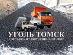  Уголь Для Печей и Котлов Качественный в Томске