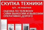 Утилизация Вывоз Скупка бытовой техники Электроники