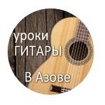 Уроки гитары в Азове