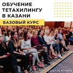 Обучение ThetaHealing в Казани