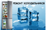 Ремонт холодильников различных моделей