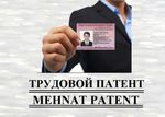 Трудовой патент для иностранных граждан