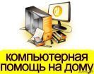 ▻ Ремонт Компьютеров и Ноутбуков ◍ Подъеду через 7 минут