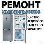 Ремонт холодильников и торгового холодильного оборудования 