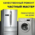 Ремонт стиральных машин и холодильников на дому 