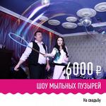 Шоу Мыльных Пузырей  и Аниматор в Нижнем Новгороде