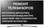 Срочный ремонт Телевизоров