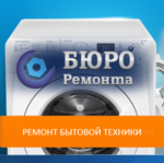 БЮРО РЕМОНТА стиральных машин в Королёве