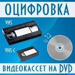 оцифровка (перезапись) любых видокассет на флешки или DVD