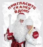 Дед Мороз и Снегурочка домой и на корпоратив