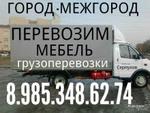 Грузоперевозки переезды грузчики 8.985.348.62.74