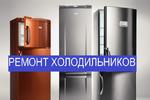 Ремонт Холодильников с гарантией