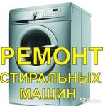 Ремонт бытовых стиральных машин - Рыбинск.