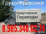 Грузоперевозки 8.926.208.10.18 