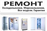 Ремонт холодильников и торгового оборудования.
