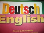 Английский и немецкий языки