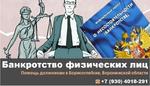 Банкротство физических лиц - Списание долгов! Борисоглебск