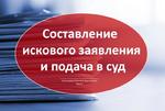 Составление искового заявления, подача в суд г. Борисоглебск
