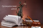 Помощь юриста в гражданских делах. Консультации юристов.