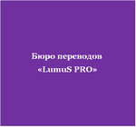 Бюро переводов &quot;LumuS PRO&quot; Севастополь