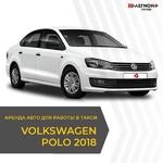 Аренда Volkswagen Polo 2018,19,20