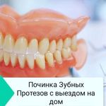 ПОЧИНКА, ремонт зубных протезов