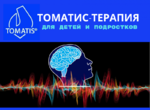 Томатис-терапия для детей и подростков