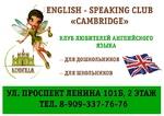 Клуб любителей английского языка