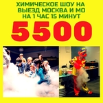 Химическое шоу в Москве на праздник