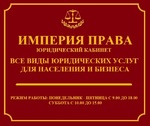 Империя права (юридический кабинет)