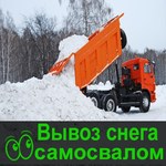 Вывоз снега Омск