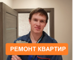 Качественный ремонт квартир в новостройках (славяне)