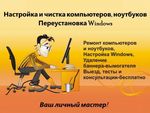 Настройка и чистка Компьютеров, Ноутбуков, Windows