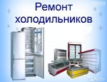 Ремонт  холодильников в Симферополе