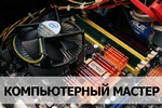 Компьютерный мастер / ремонт компьютеров Пятигорск