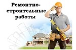 Все виды ремонтно - строительных работ