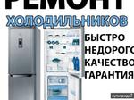 Ремонт холодильников в Егорьевске