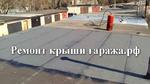 Ремонт крыши гаража Москва 