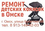 Ремонт детских колясок в Омске &quot;Теремок&quot;