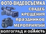Видео и фотосъемка любых мероприятий и торжеств в Волгограде 8_917_338_87_30.