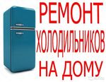 Ремонт холодильников по Фурманову и району