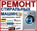 Ремонт стиральных машин в Асино и Первомайском