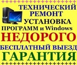 Компьютерный мастер ремот компьютеров ноутбуков windows