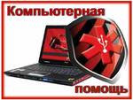 Профессиональная компьютерная помощь в Красноярске
