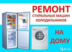 ремонт холодильников и стиральных машин на дому